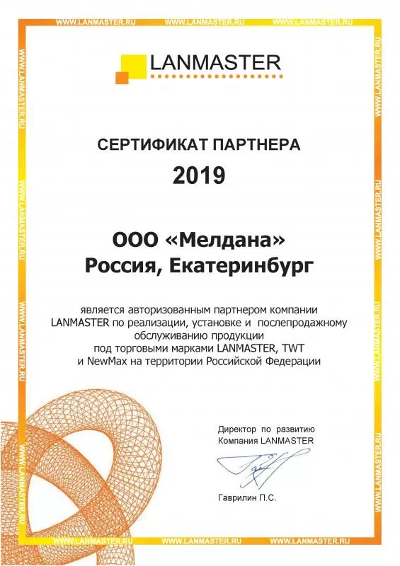Сертификат партнера Lanmaster